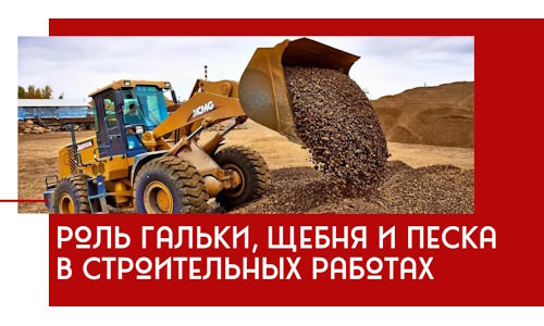 Роль гальки, щебня и песка в строительных работах в Кинешме