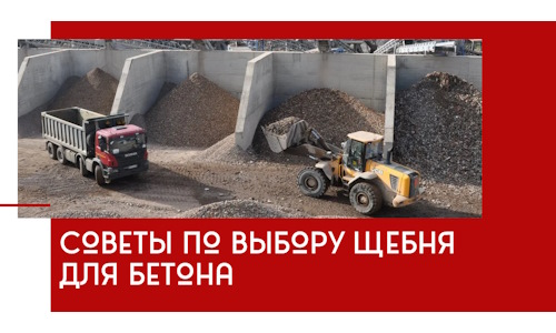 Советы по выбору щебня для бетона в Кинешме